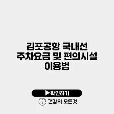 김포공항 국내선 주차요금 및 편의시설 이용법