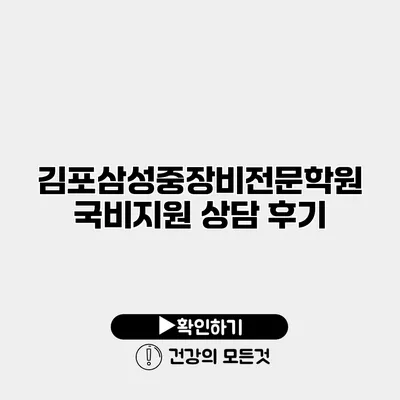 김포삼성중장비전문학원 국비지원 상담 후기