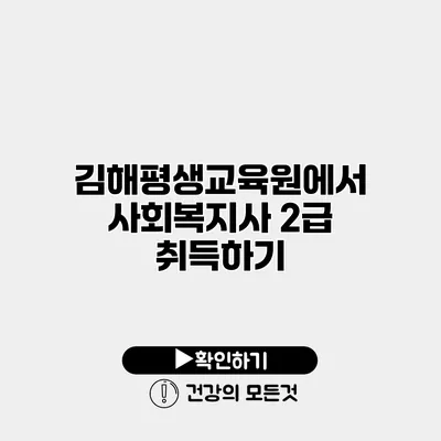 김해평생교육원에서 사회복지사 2급 취득하기