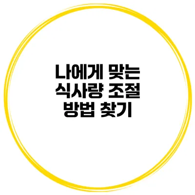 나에게 맞는 식사량 조절 방법 찾기