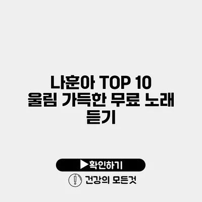 나훈아 TOP 10 울림 가득한 무료 노래 듣기