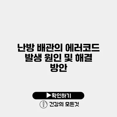 난방 배관의 에러코드 발생 원인 및 해결 방안