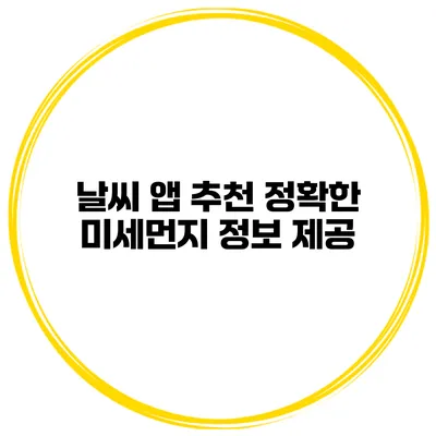 날씨 앱 추천 정확한 미세먼지 정보 제공