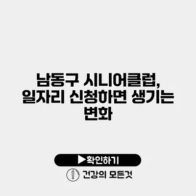 남동구 시니어클럽, 일자리 신청하면 생기는 변화