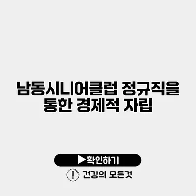 남동시니어클럽 정규직을 통한 경제적 자립