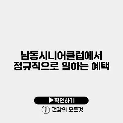 남동시니어클럽에서 정규직으로 일하는 혜택