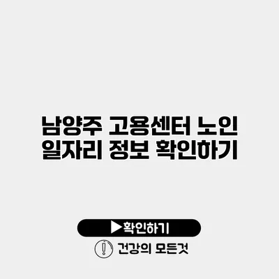 남양주 고용센터 노인 일자리 정보 확인하기