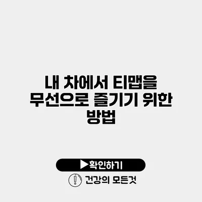 내 차에서 티맵을 무선으로 즐기기 위한 방법