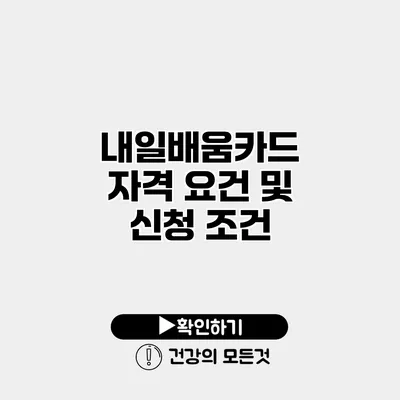 내일배움카드 자격 요건 및 신청 조건