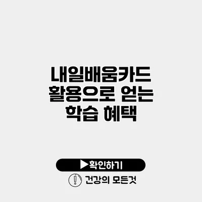 내일배움카드 활용으로 얻는 학습 혜택