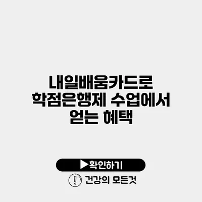내일배움카드로 학점은행제 수업에서 얻는 혜택