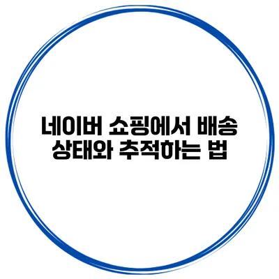 네이버 쇼핑에서 배송 상태와 추적하는 법