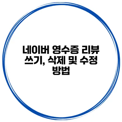 네이버 영수증 리뷰 쓰기, 삭제 및 수정 방법