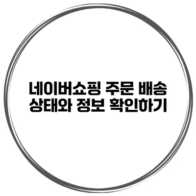네이버쇼핑 주문 배송 상태와 정보 확인하기