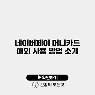 네이버페이 머니카드 해외 사용 방법 소개