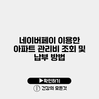 네이버페이 이용한 아파트 관리비 조회 및 납부 방법