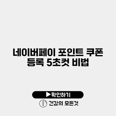 네이버페이 포인트 쿠폰 등록 5초컷 비법