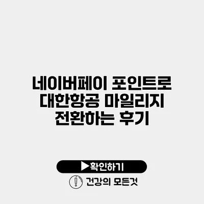 네이버페이 포인트로 대한항공 마일리지 전환하는 후기