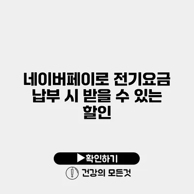 네이버페이로 전기요금 납부 시 받을 수 있는 할인