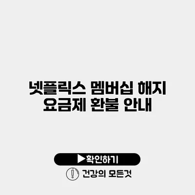 넷플릭스 멤버십 해지 요금제 환불 안내
