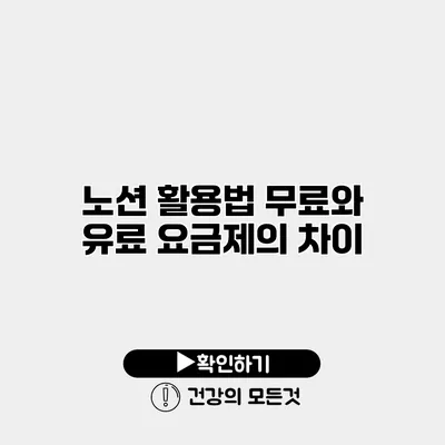 노션 활용법 무료와 유료 요금제의 차이