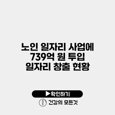 노인 일자리 사업에 739억 원 투입 일자리 창출 현황