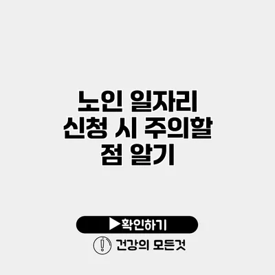 노인 일자리 신청 시 주의할 점 알기