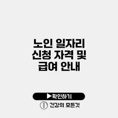 노인 일자리 신청 자격 및 급여 안내