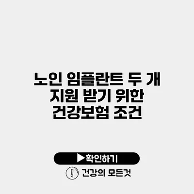 노인 임플란트 두 개 지원 받기 위한 건강보험 조건