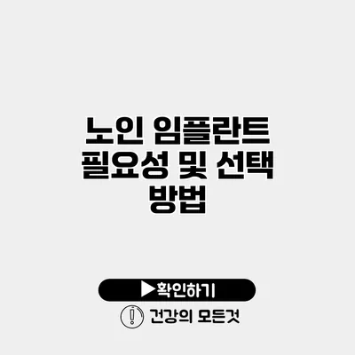 노인 임플란트 필요성 및 선택 방법