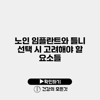 노인 임플란트와 틀니 선택 시 고려해야 할 요소들