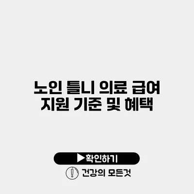 노인 틀니 의료 급여 지원 기준 및 혜택