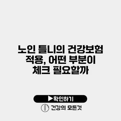 노인 틀니의 건강보험 적용, 어떤 부분이 체크 필요할까?