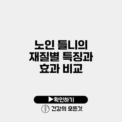 노인 틀니의 재질별 특징과 효과 비교