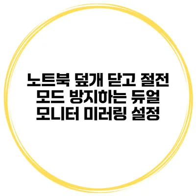 노트북 덮개 닫고 절전 모드 방지하는 듀얼 모니터 미러링 설정