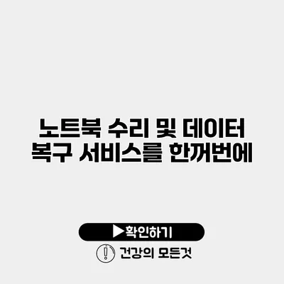 노트북 수리 및 데이터 복구 서비스를 한꺼번에