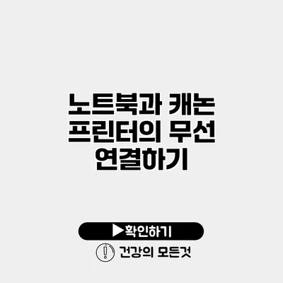 노트북과 캐논 프린터의 무선 연결하기