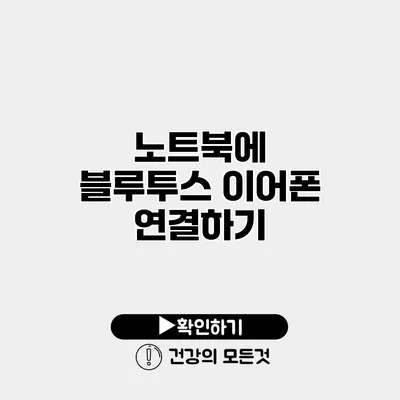 노트북에 블루투스 이어폰 연결하기
