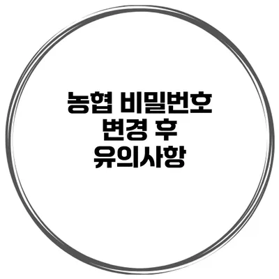 농협 비밀번호 변경 후 유의사항