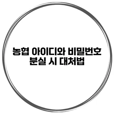 농협 아이디와 비밀번호 분실 시 대처법