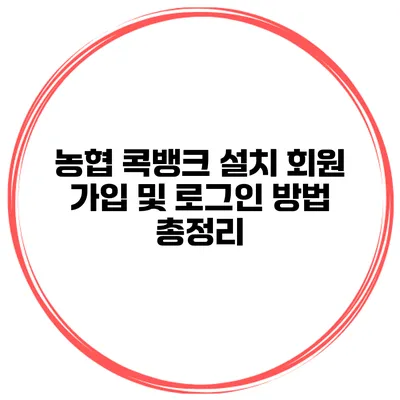 농협 콕뱅크 설치 회원 가입 및 로그인 방법 총정리