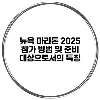 뉴욕 마라톤 2025 참가 방법 및 준비 대상으로서의 특징