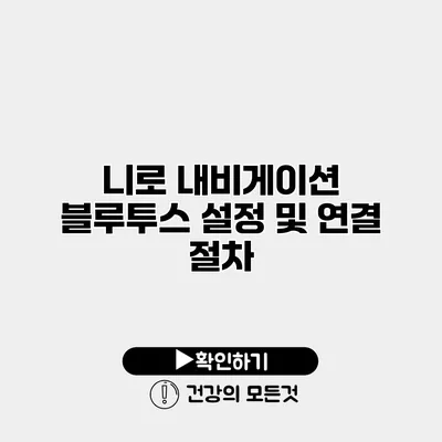 니로 내비게이션 블루투스 설정 및 연결 절차