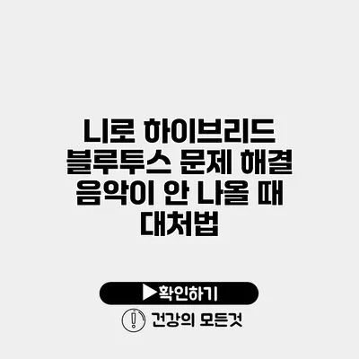 니로 하이브리드 블루투스 문제 해결 음악이 안 나올 때 대처법