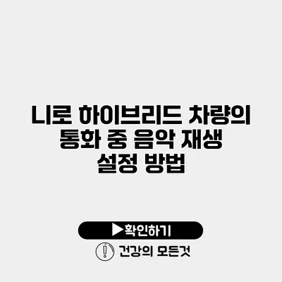 니로 하이브리드 차량의 통화 중 음악 재생 설정 방법