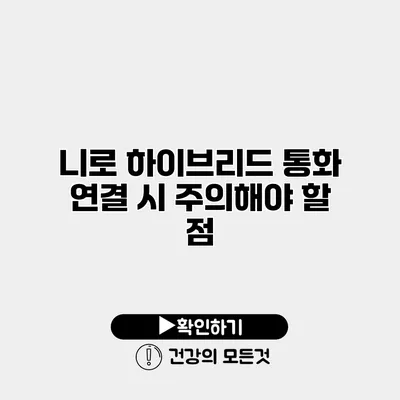 니로 하이브리드 통화 연결 시 주의해야 할 점