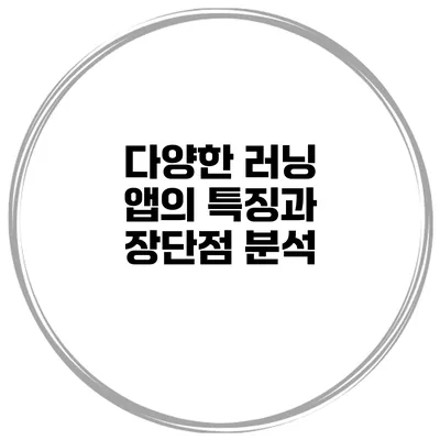 다양한 러닝 앱의 특징과 장단점 분석