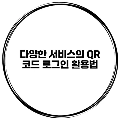 다양한 서비스의 QR 코드 로그인 활용법