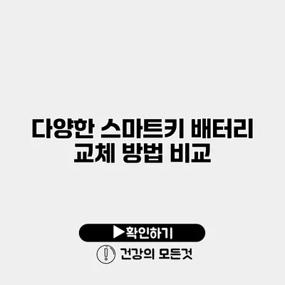 다양한 스마트키 배터리 교체 방법 비교