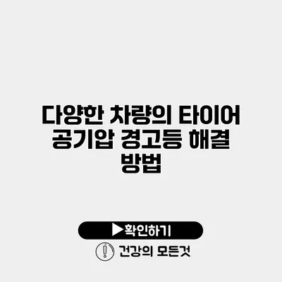 다양한 차량의 타이어 공기압 경고등 해결 방법